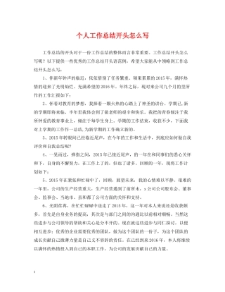 个人工作总结开头怎么写