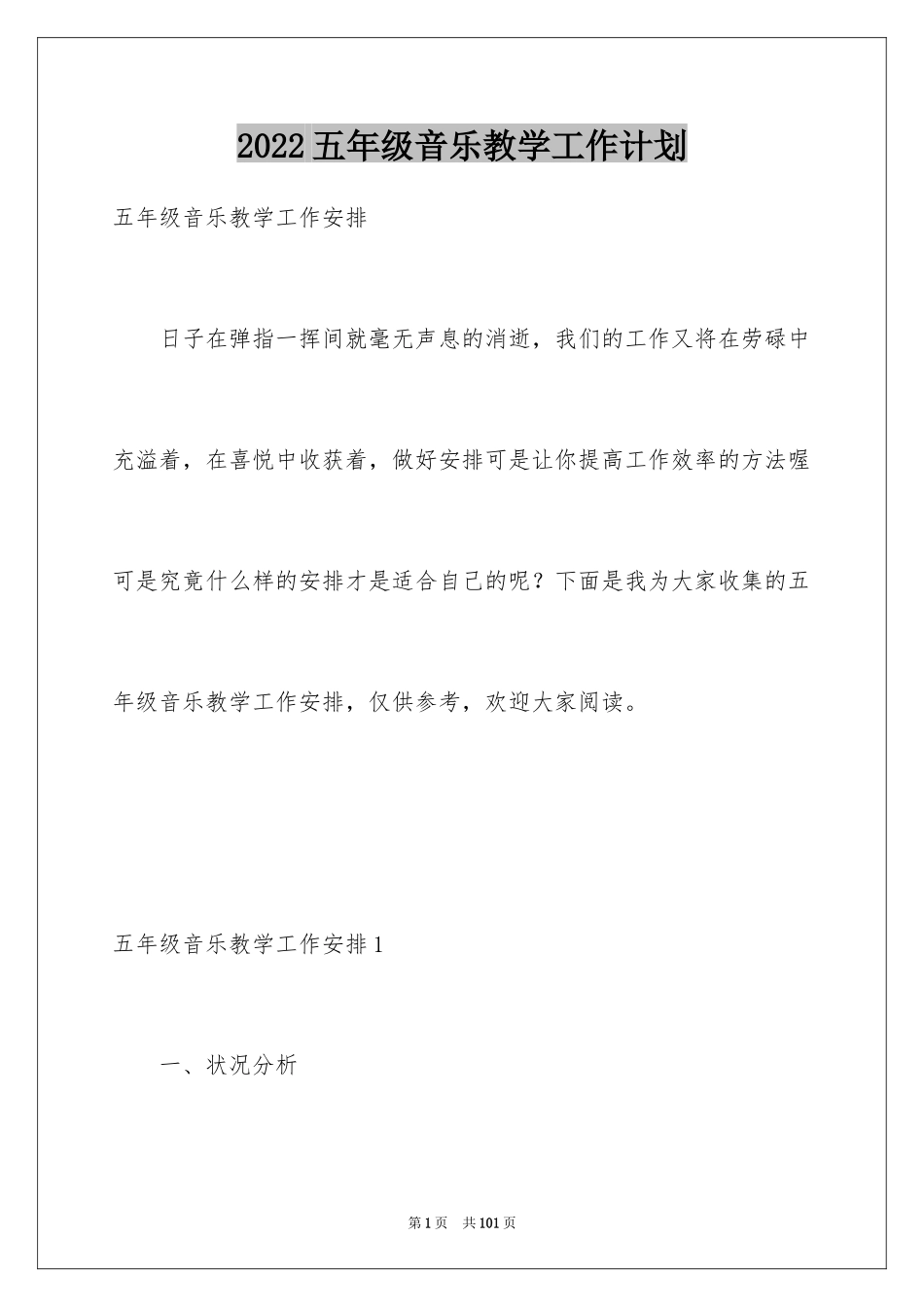 2024五年级音乐教学工作计划_第1页