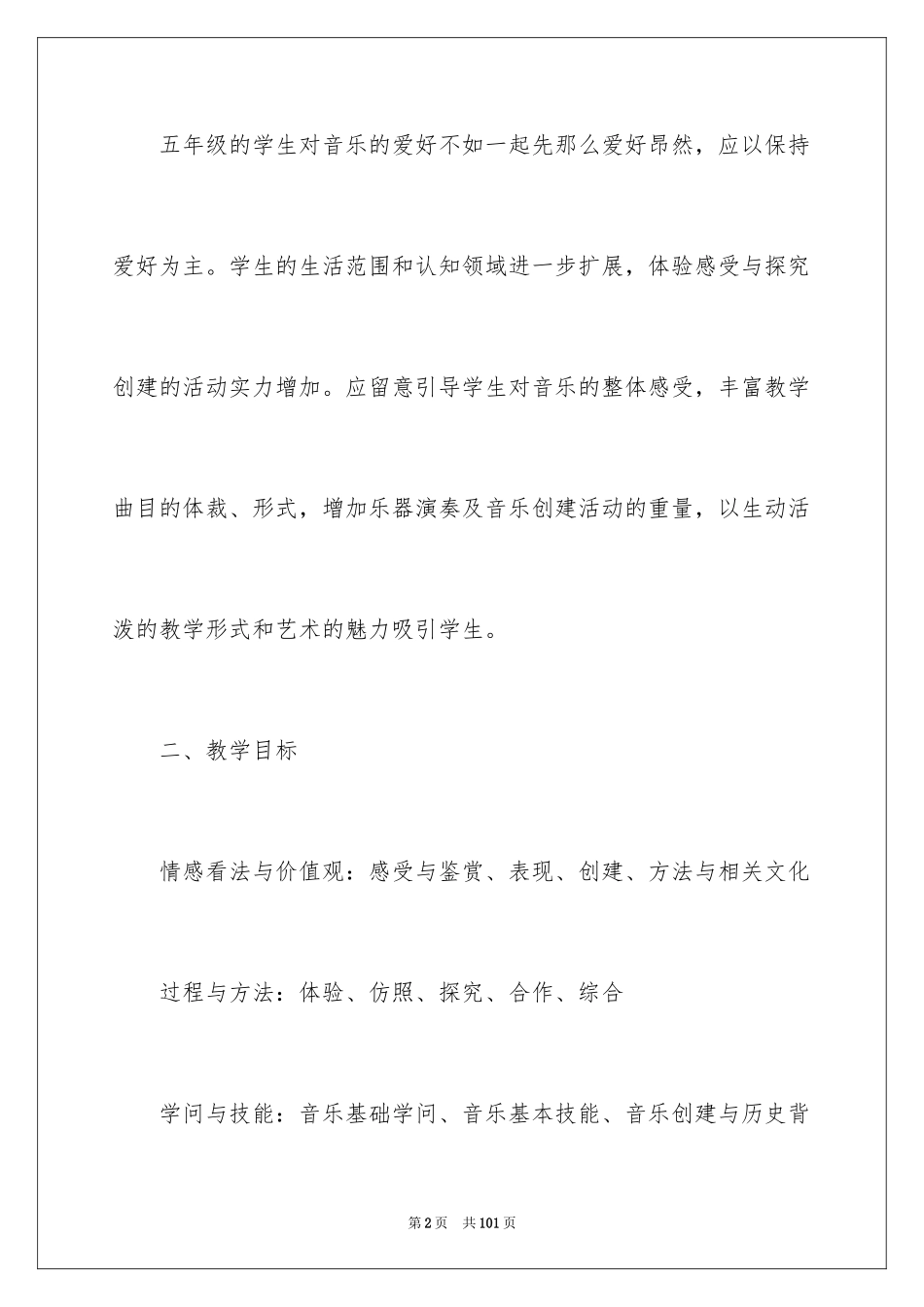 2024五年级音乐教学工作计划_第2页