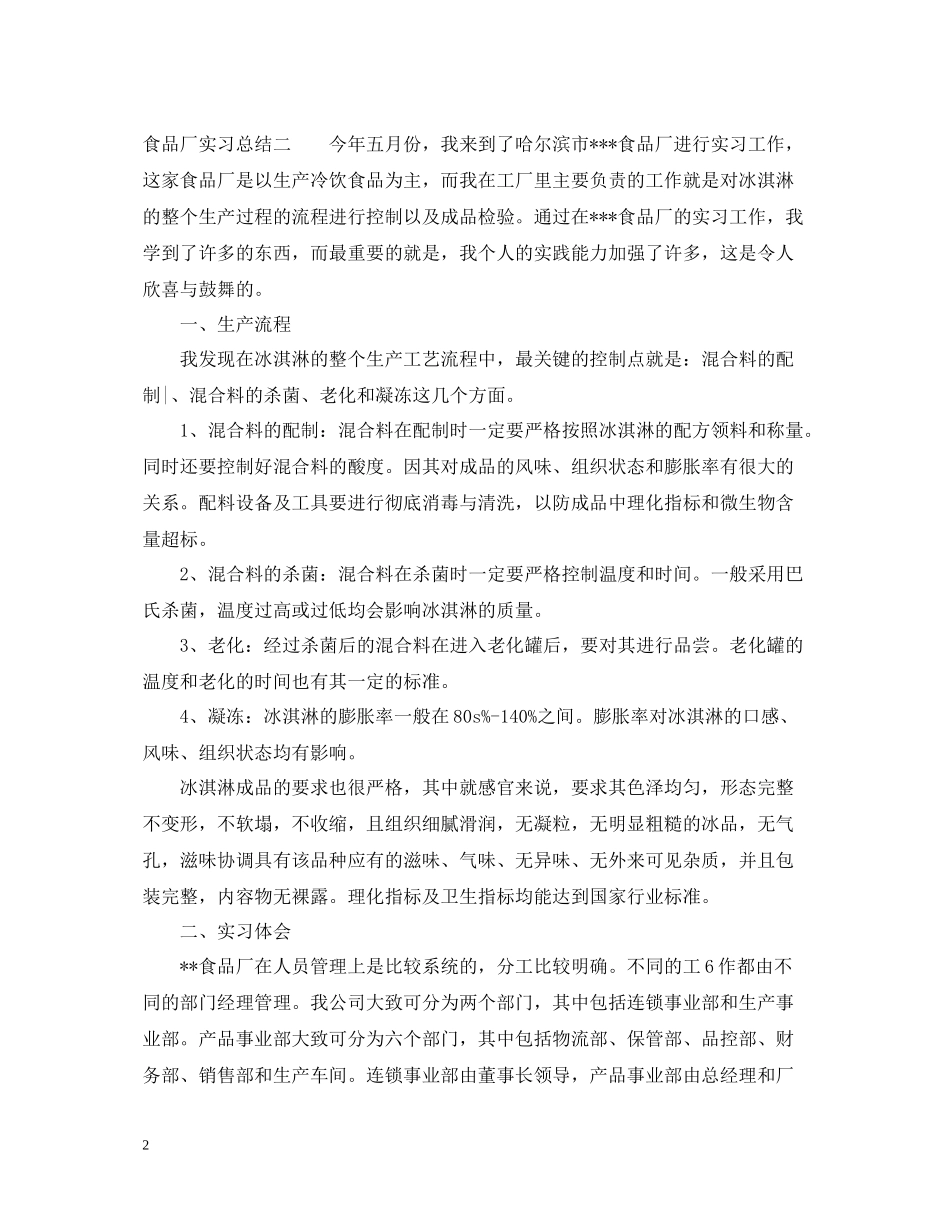 食品工厂实习总结和体会_第2页