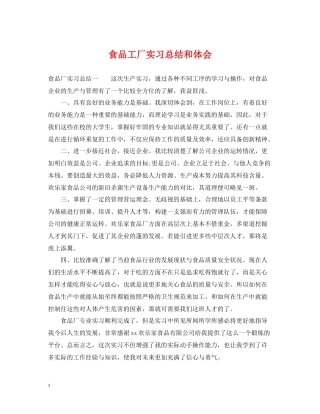 食品工厂实习总结和体会
