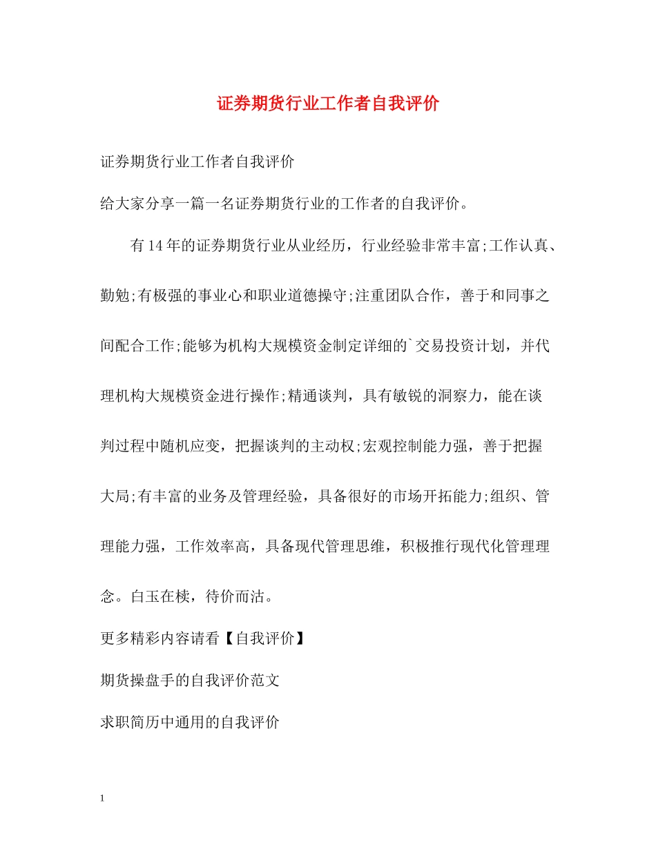 证券期货行业工作者自我评价_第1页