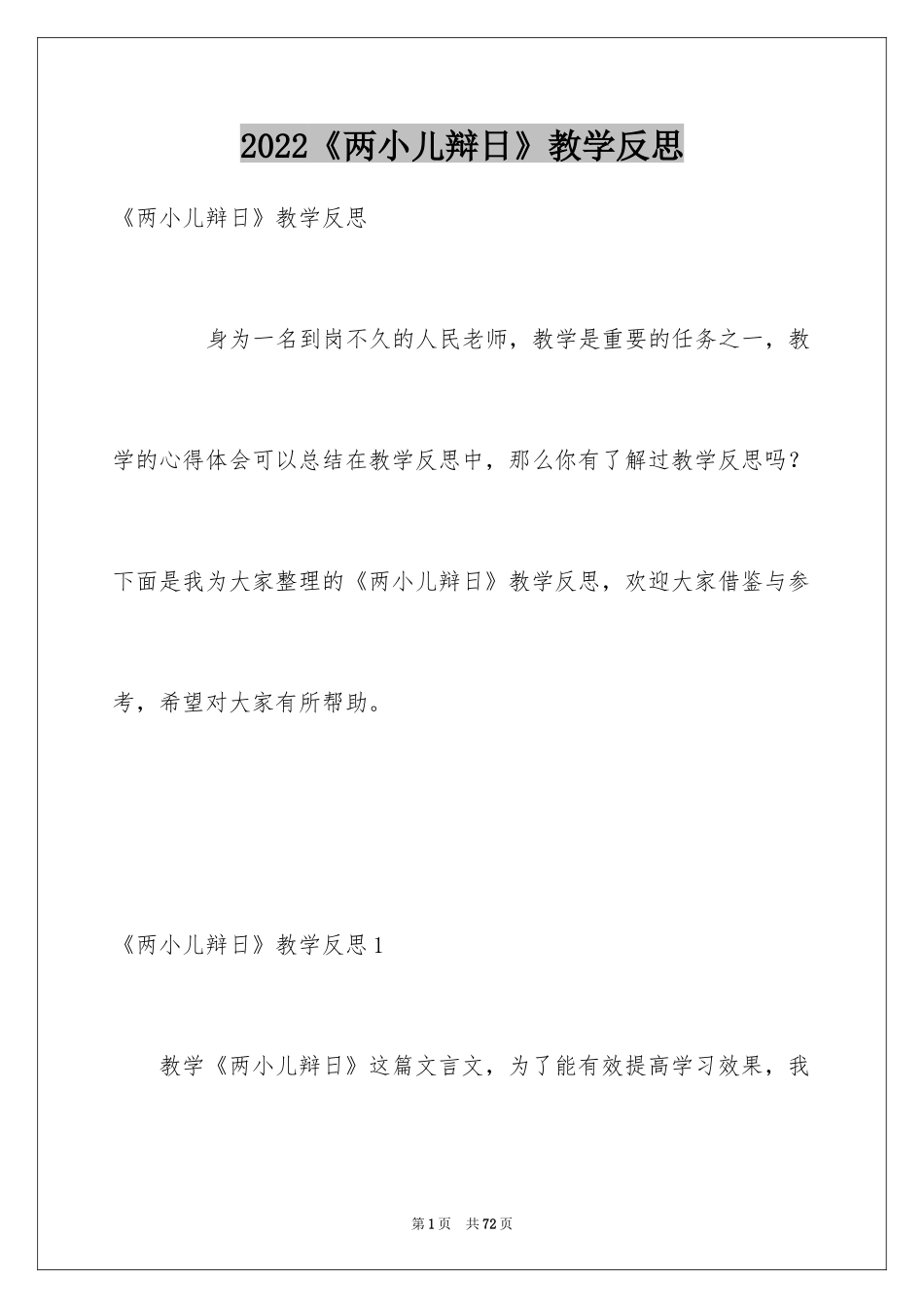 2024《两小儿辩日》教学反思_3_第1页