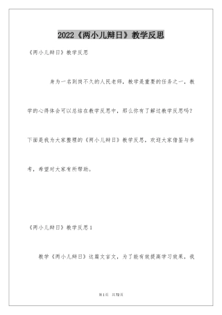 2024《两小儿辩日》教学反思_3