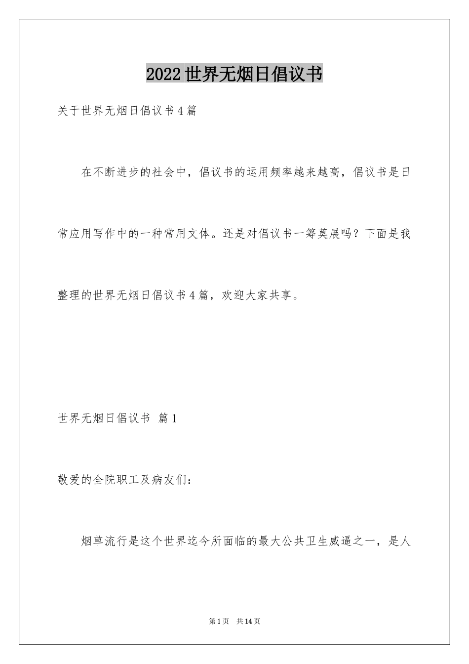 2024世界无烟日倡议书_46_第1页