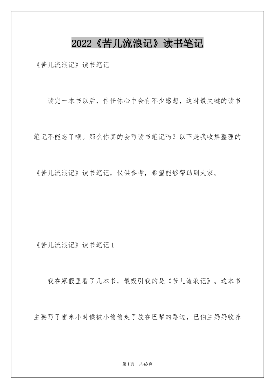 2024《苦儿流浪记》读书笔记_第1页