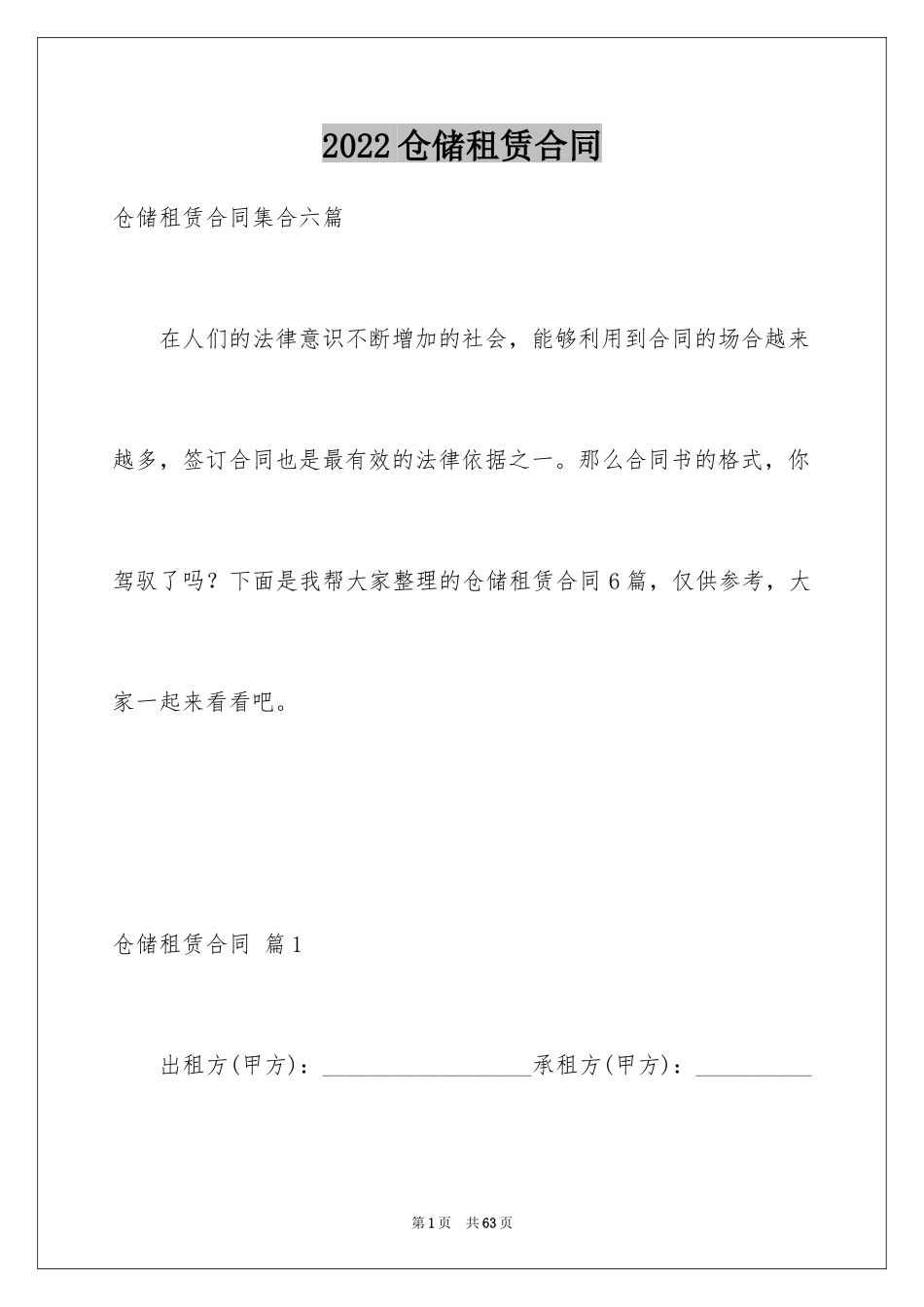 2024仓储租赁合同_47_第1页