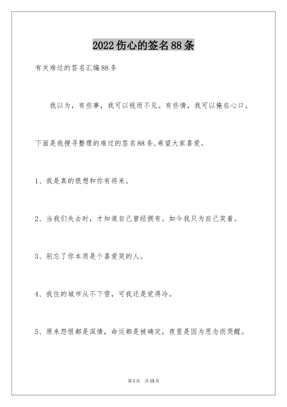 2024伤心的签名88条_1_第1页