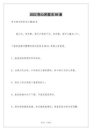 2024伤心的签名88条_1