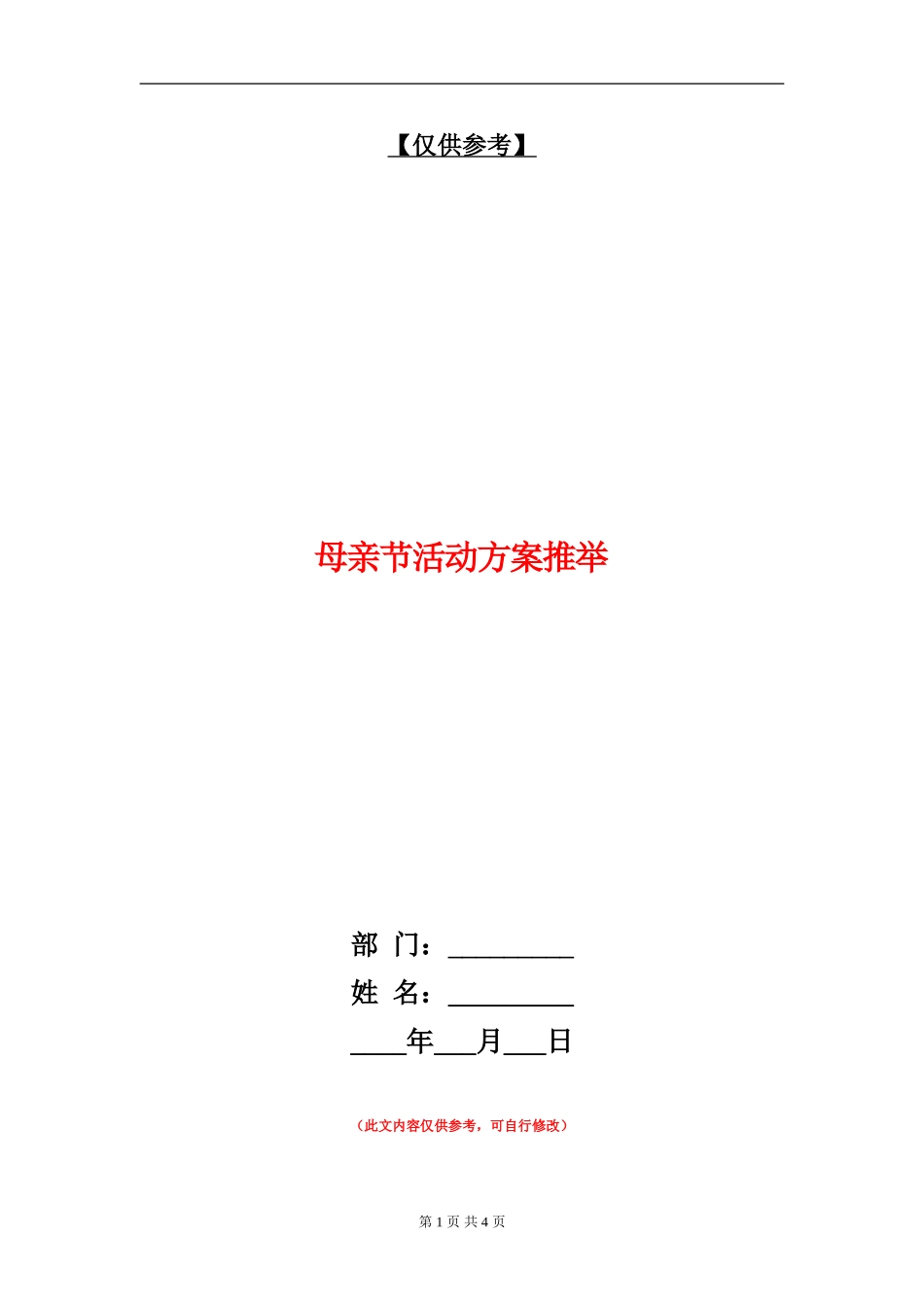 母亲节活动方案推荐_第1页