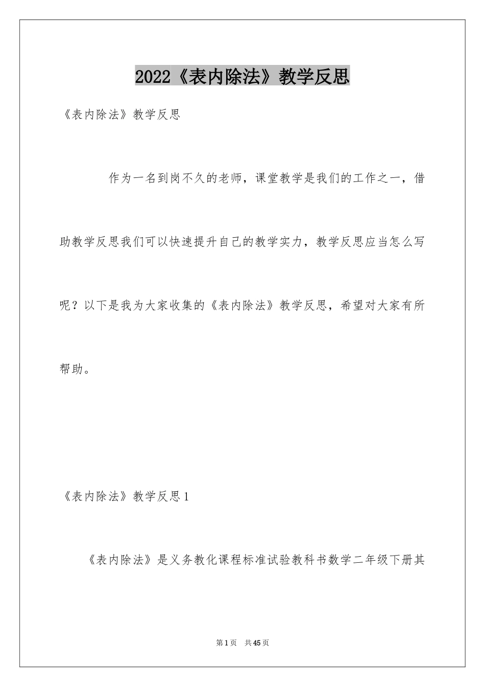 2024《表内除法》教学反思_第1页