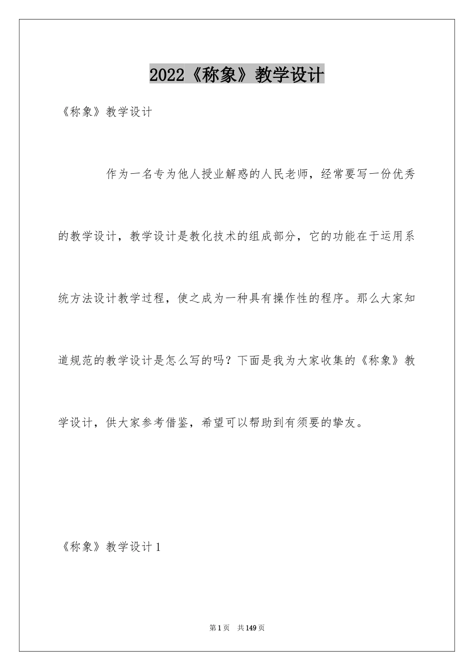 2024《称象》教学设计_1_第1页