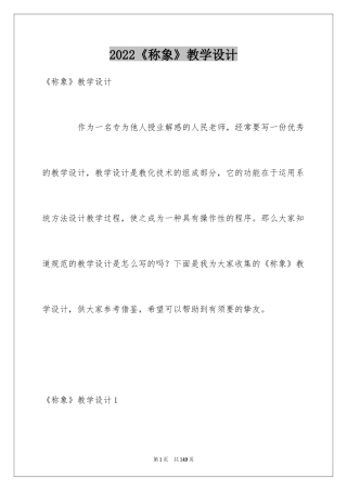 2024《称象》教学设计_1