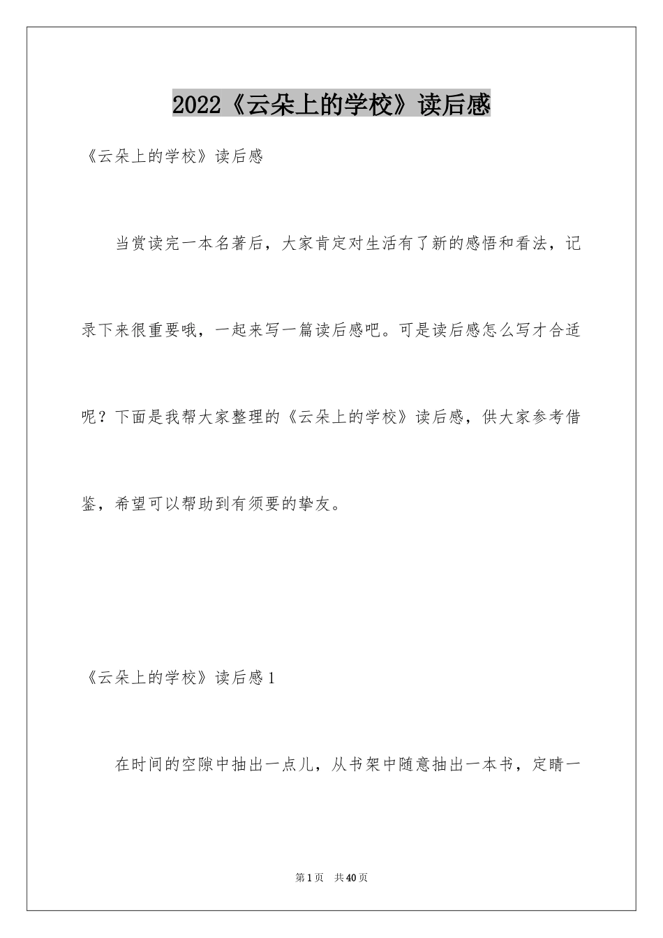 2024《云朵上的学校》读后感_第1页