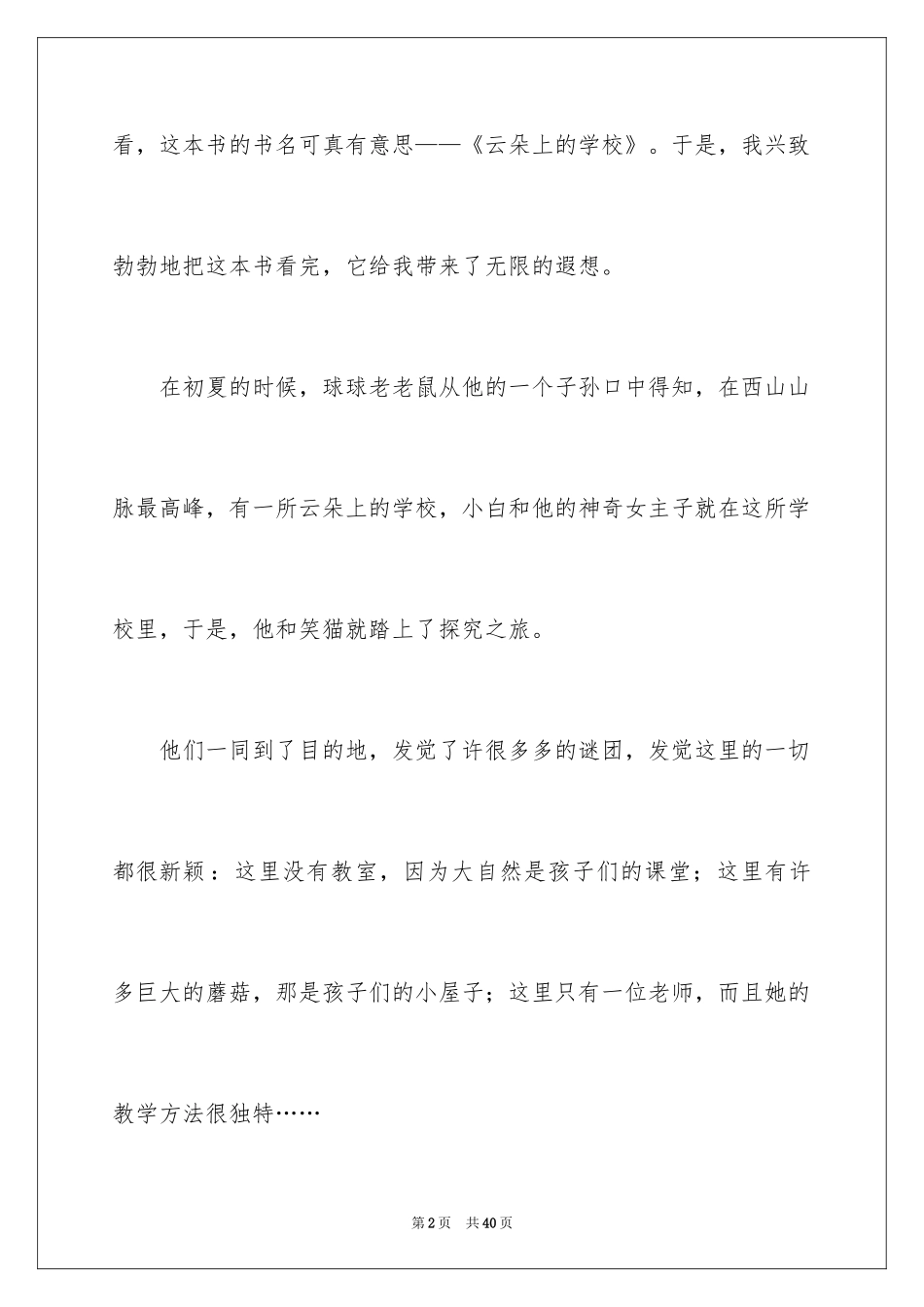 2024《云朵上的学校》读后感_第2页