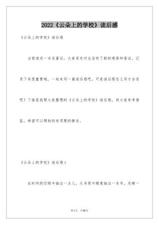2024《云朵上的学校》读后感