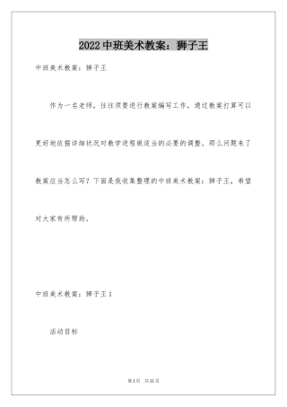 2024中班美术教案：狮子王
