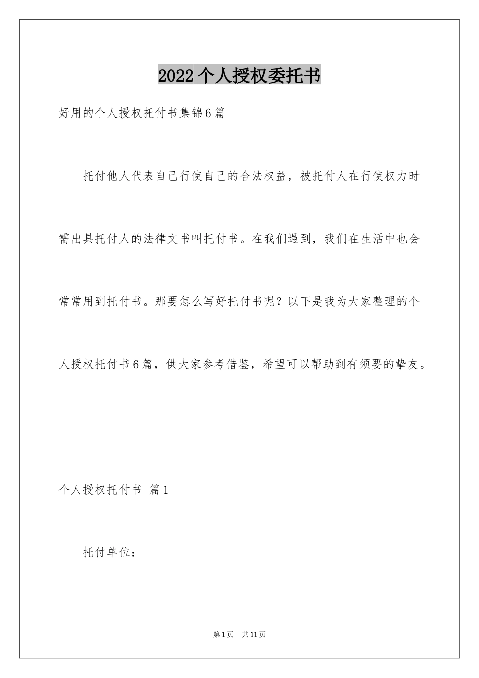 2024个人授权委托书_210_第1页