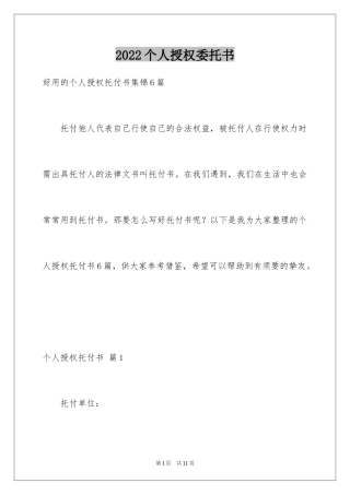 2024个人授权委托书_210