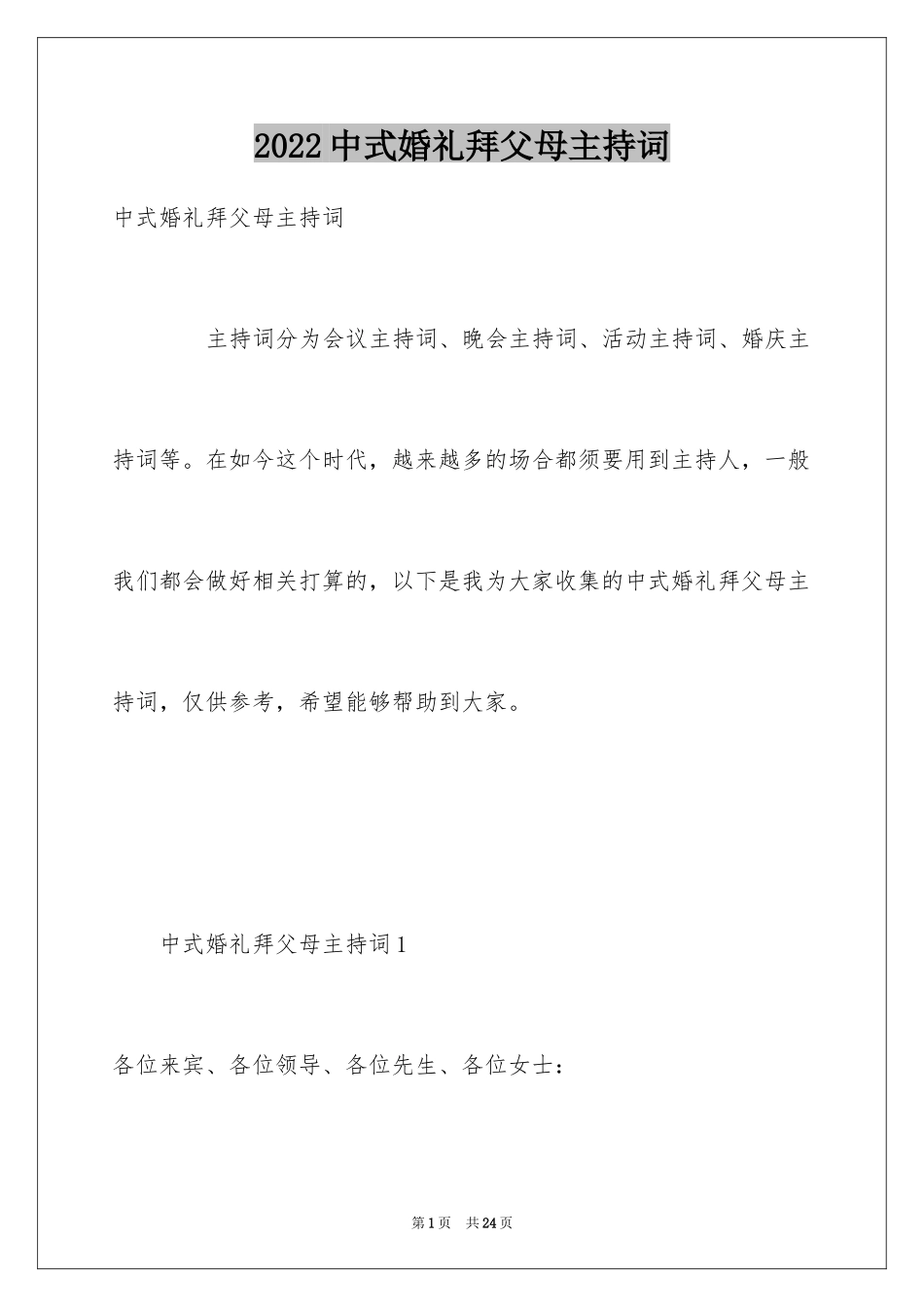 2024中式婚礼拜父母主持词_第1页
