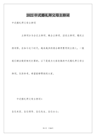 2024中式婚礼拜父母主持词