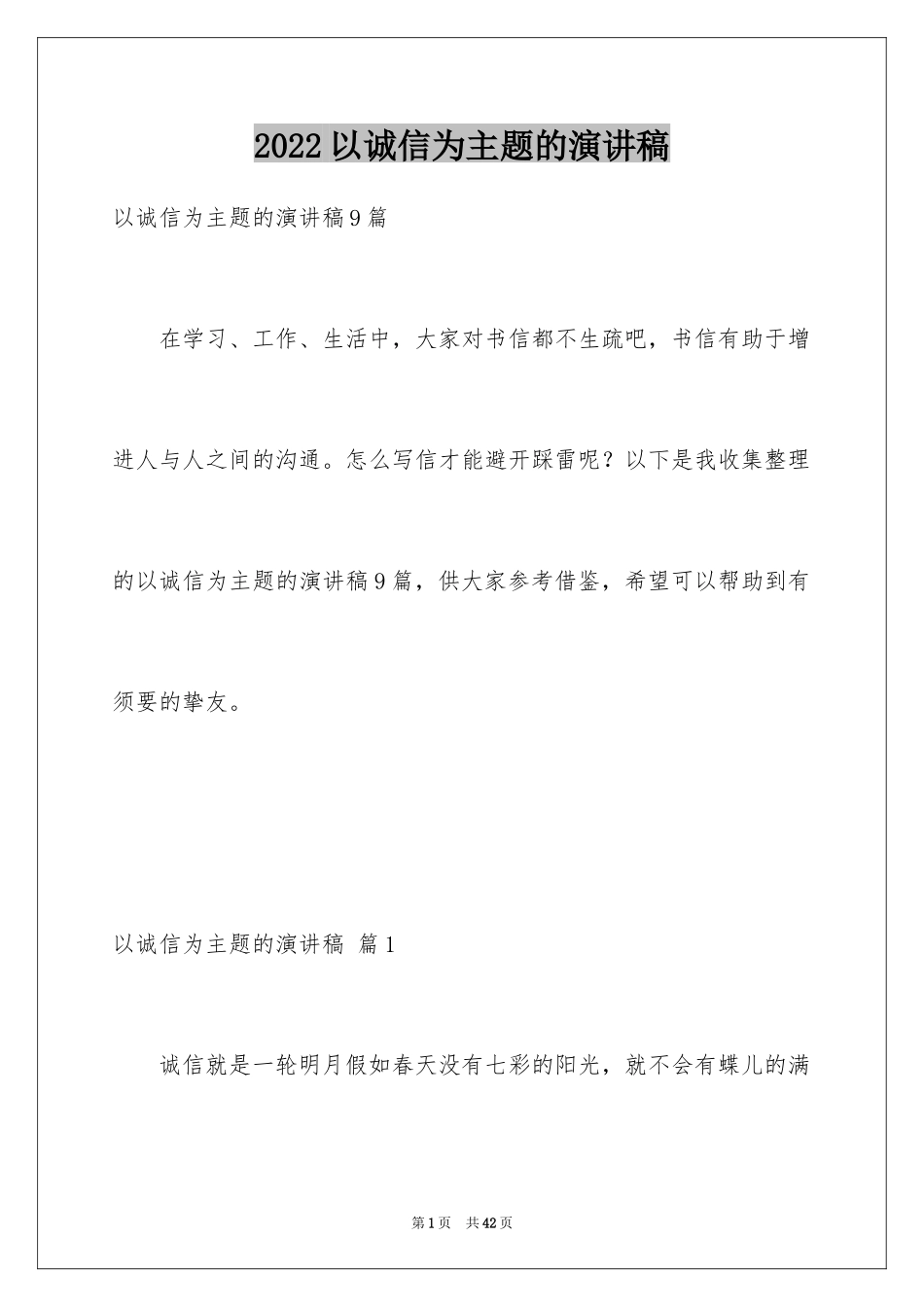 2024以诚信为主题的演讲稿_8_第1页