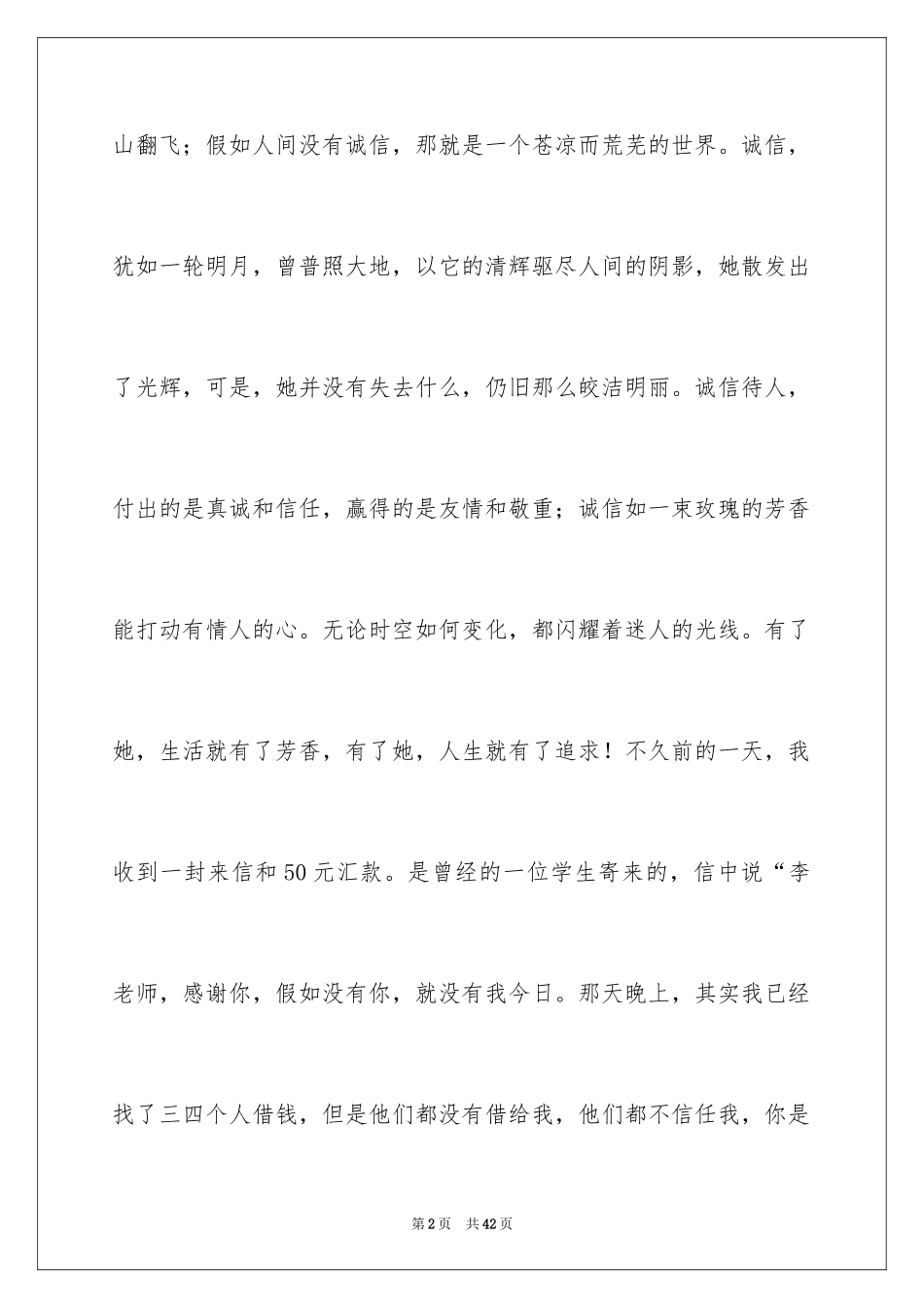 2024以诚信为主题的演讲稿_8_第2页