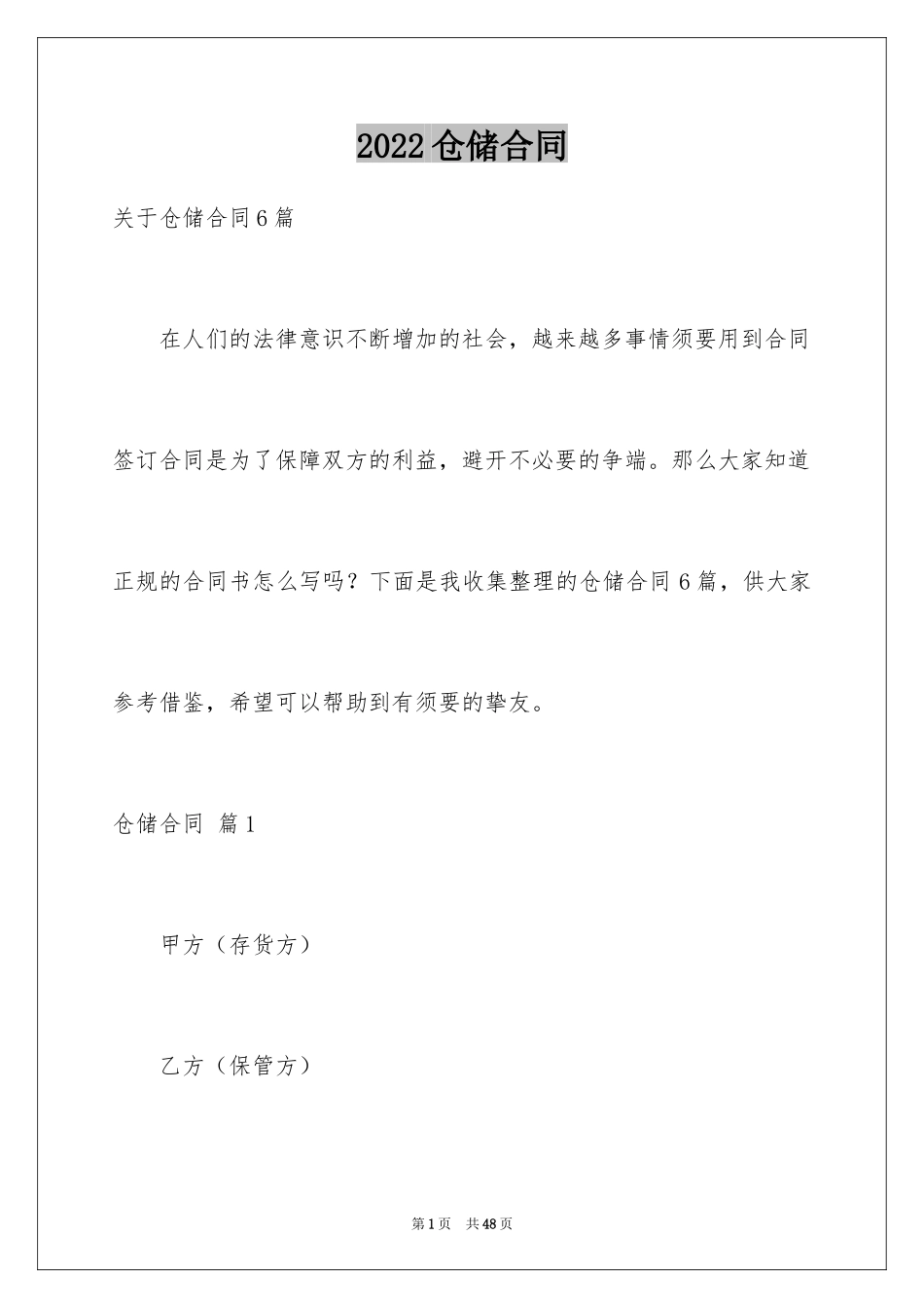 2024仓储合同_311_第1页