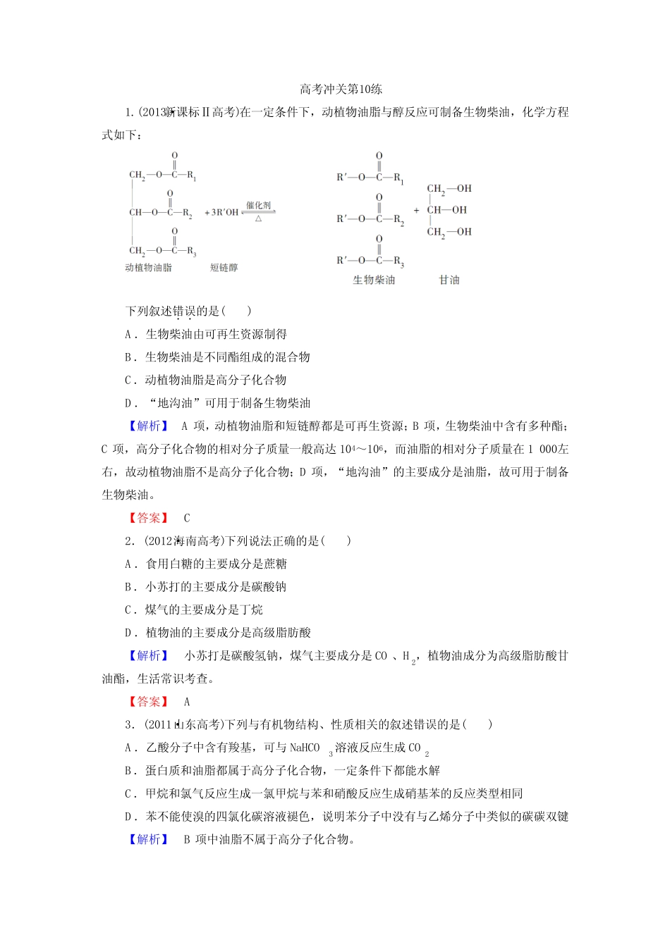 2014年高考二轮复习指导冲关第10练常见有机化合物及其应用_第1页