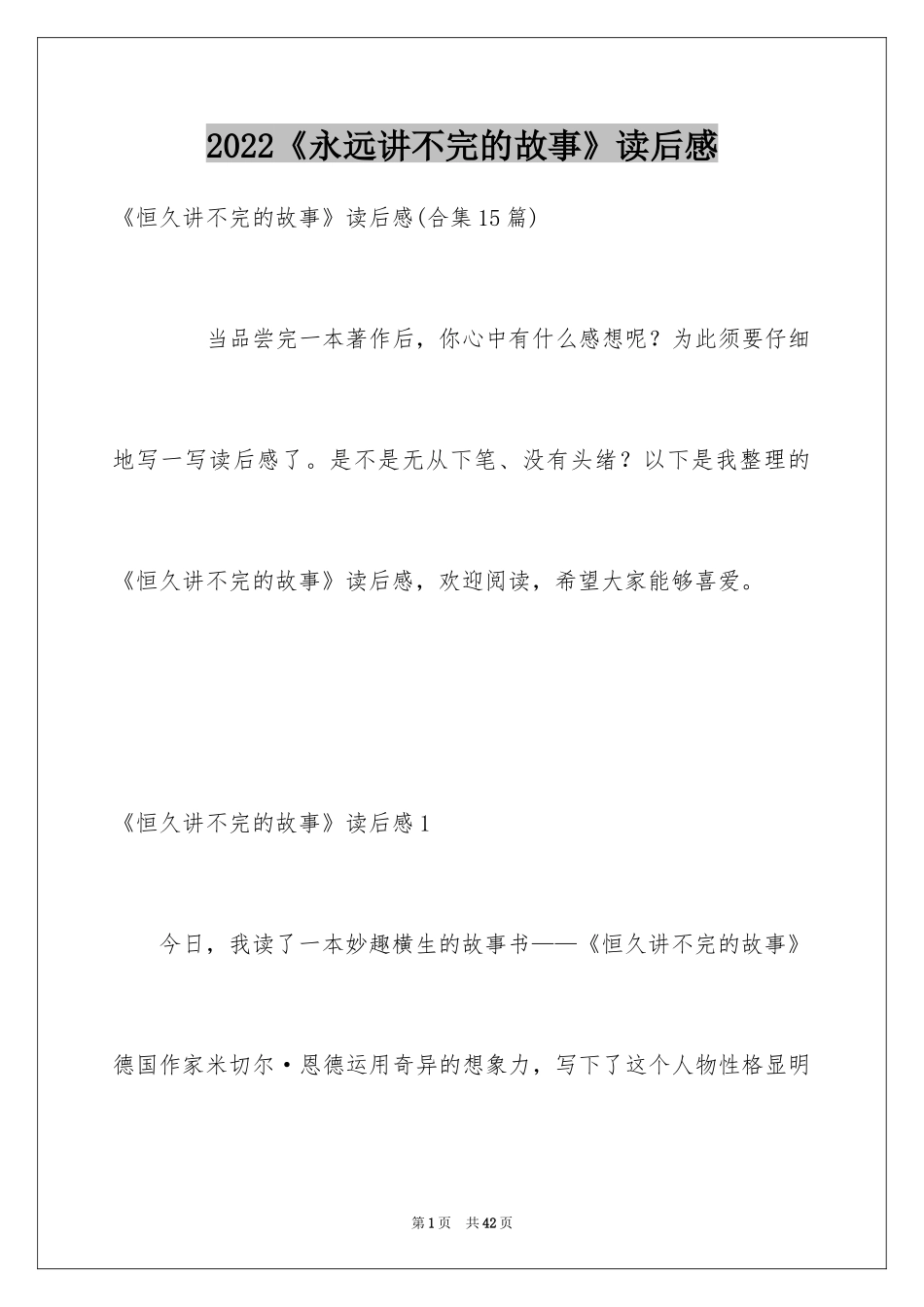 2024《永远讲不完的故事》读后感_3_第1页