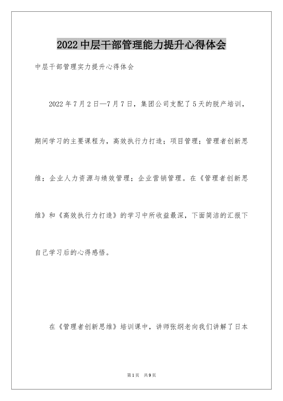 2024中层干部管理能力提升心得体会_第1页
