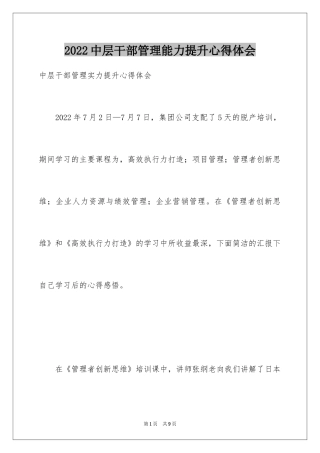 2024中层干部管理能力提升心得体会