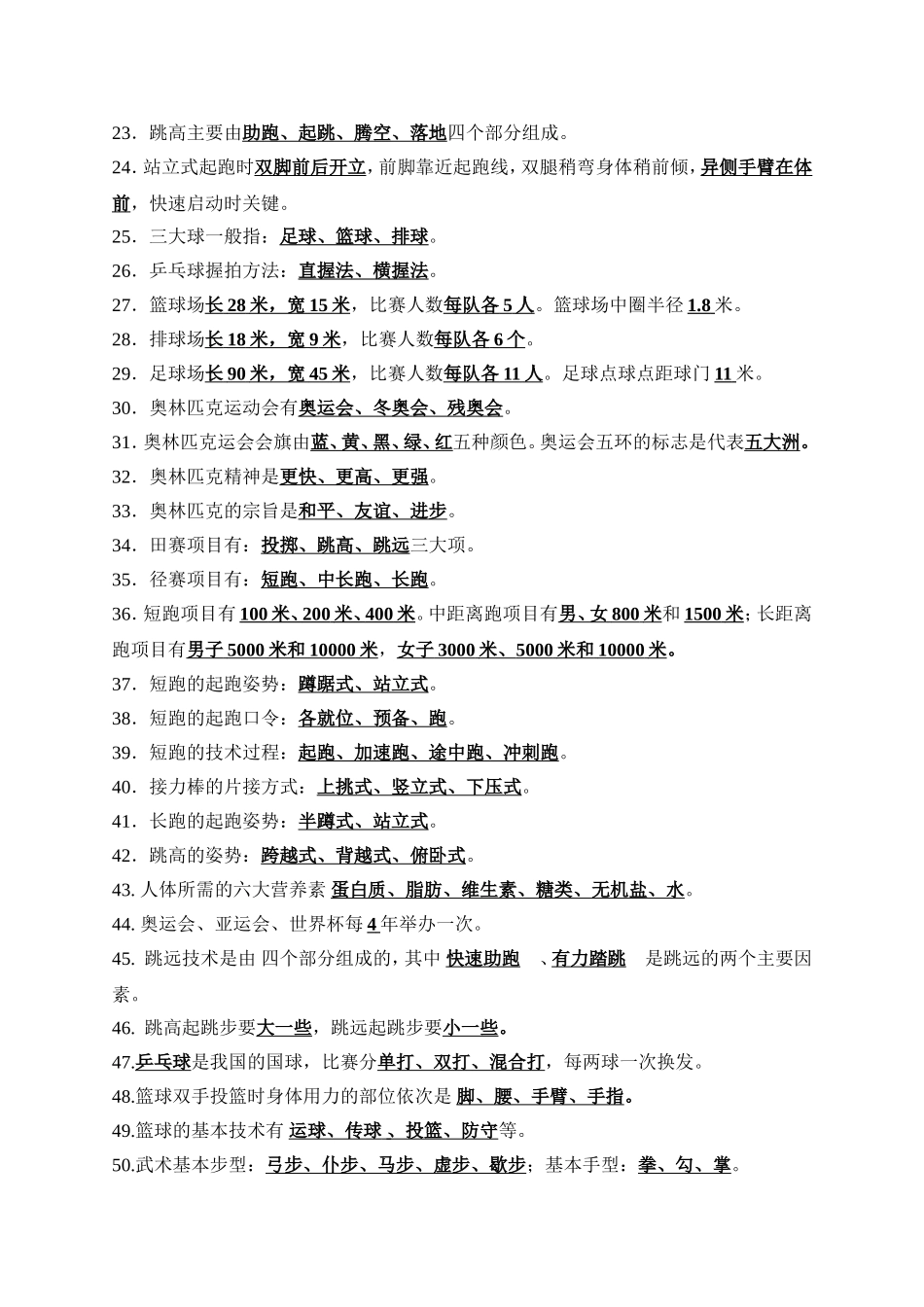 小学体育基础知识(3-6年级复习材料)_第2页