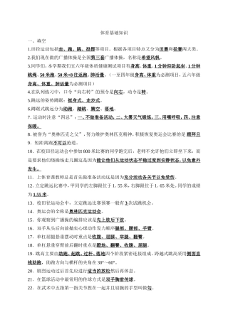 小学体育基础知识(3-6年级复习材料)