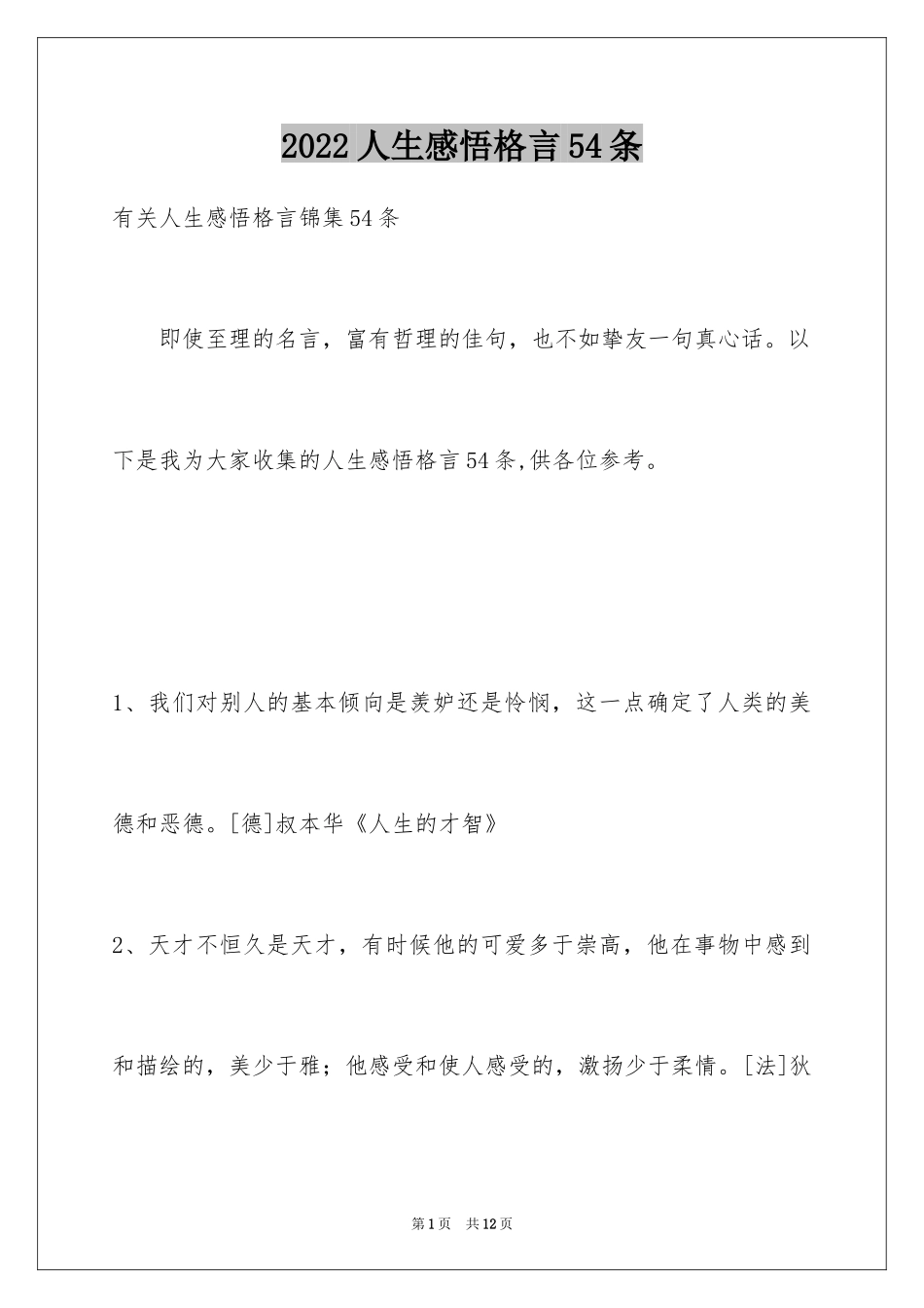 2024人生感悟格言54条_第1页