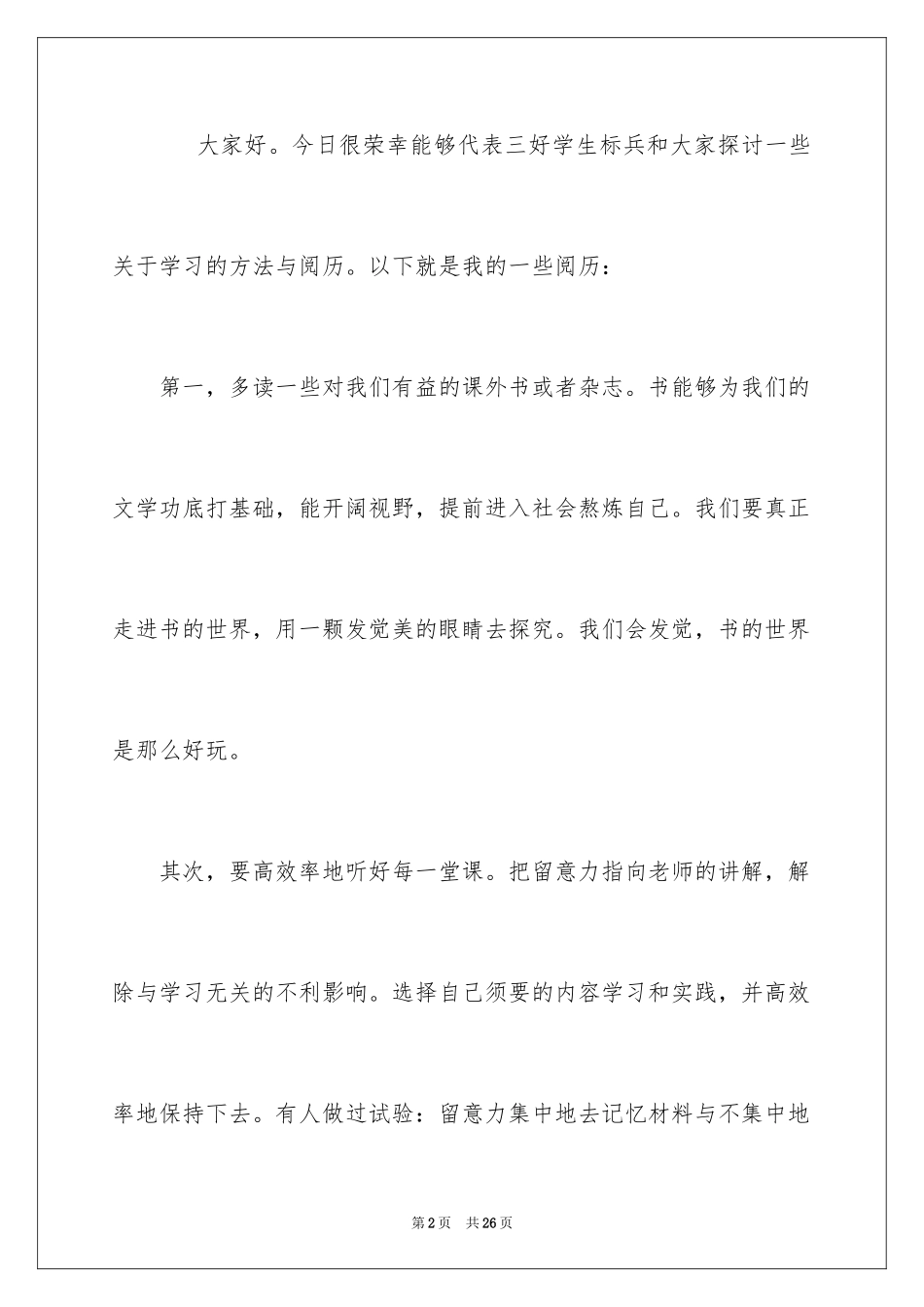 2024三好学生演讲稿_24_第2页