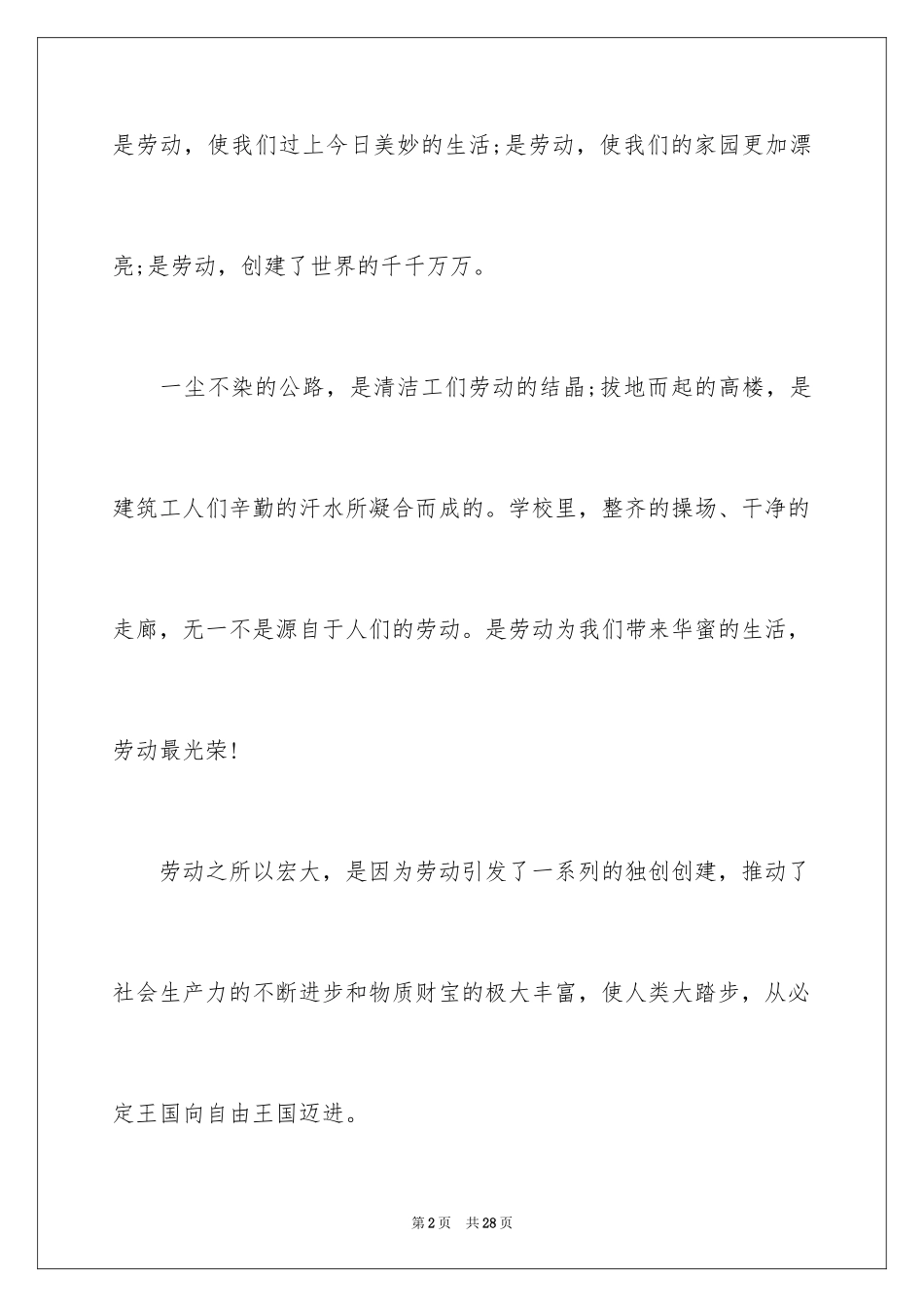 2024五一劳动节演讲稿_689_第2页