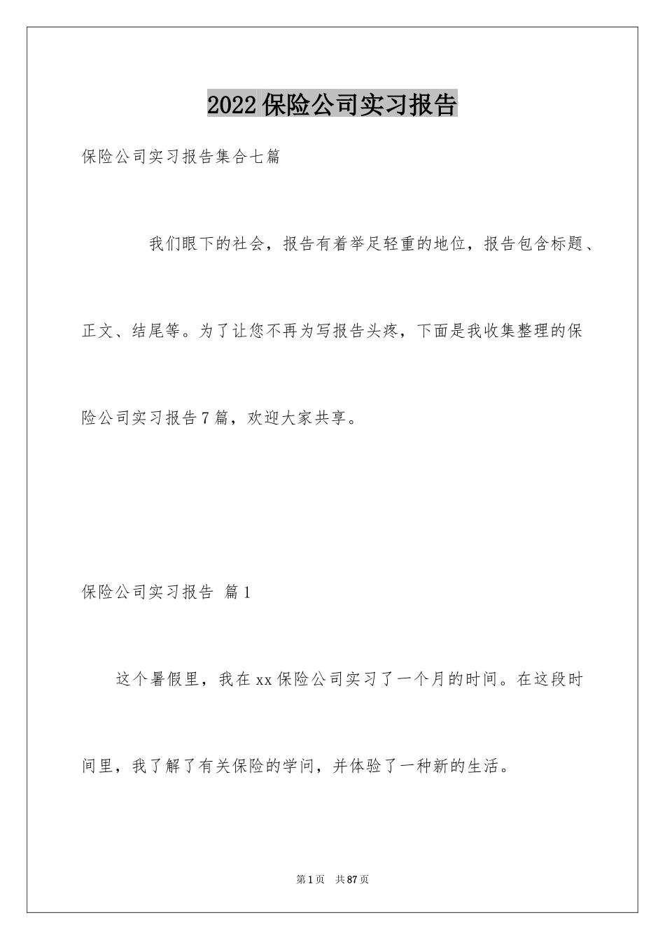 2024保险公司实习报告_30_第1页