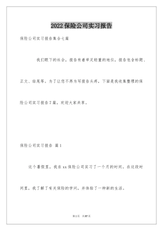 2024保险公司实习报告_30