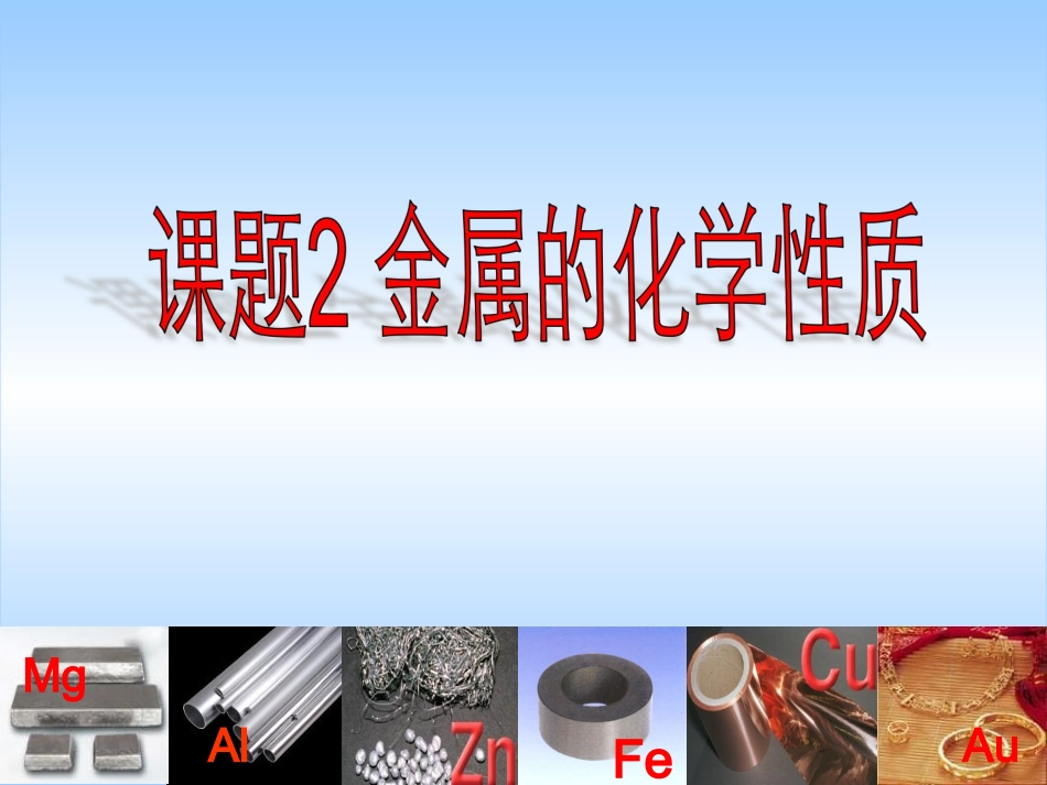 第八单元课题2金属的化学性质课件_第1页