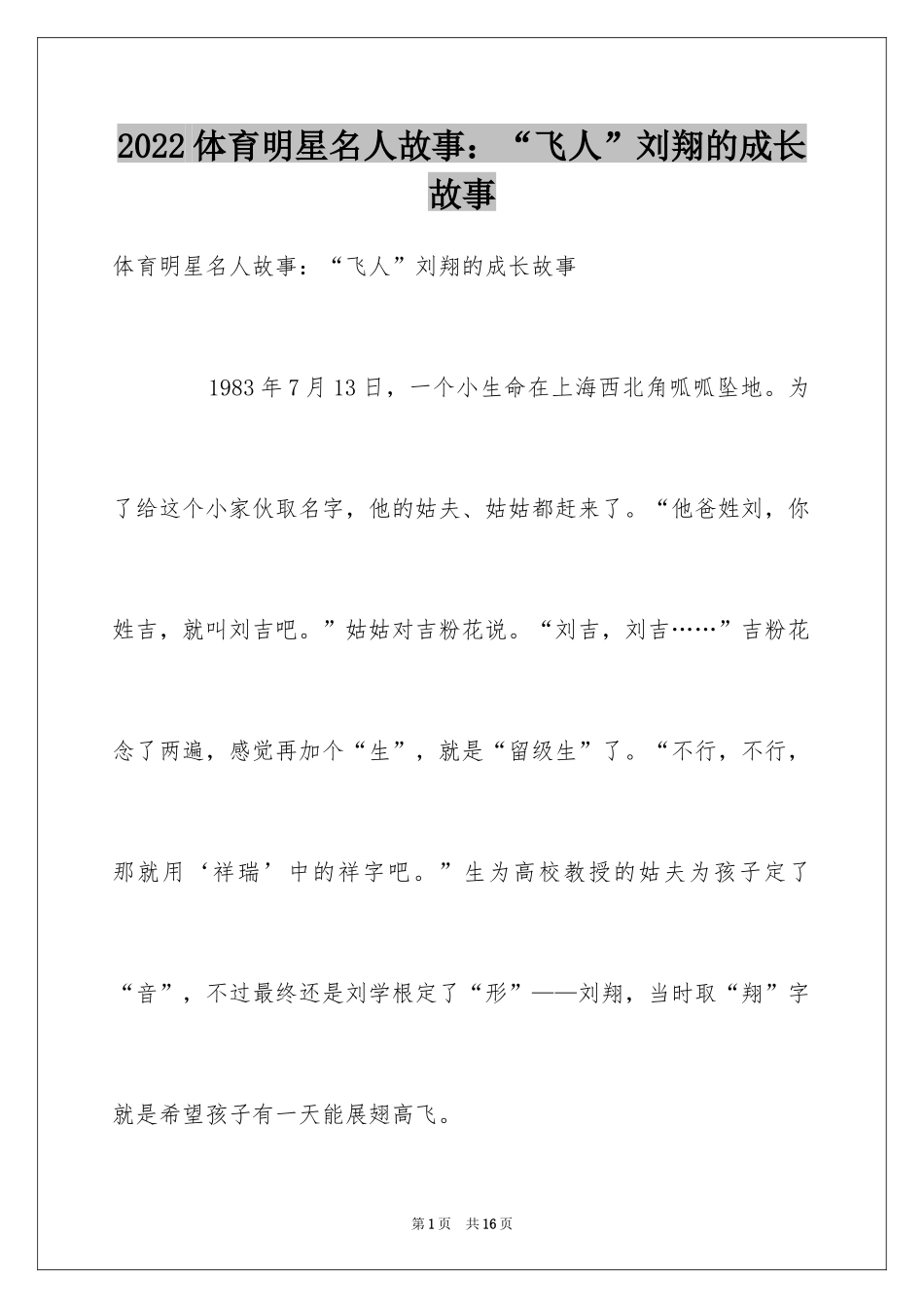 2024体育明星名人故事：“飞人”刘翔的成长故事_第1页