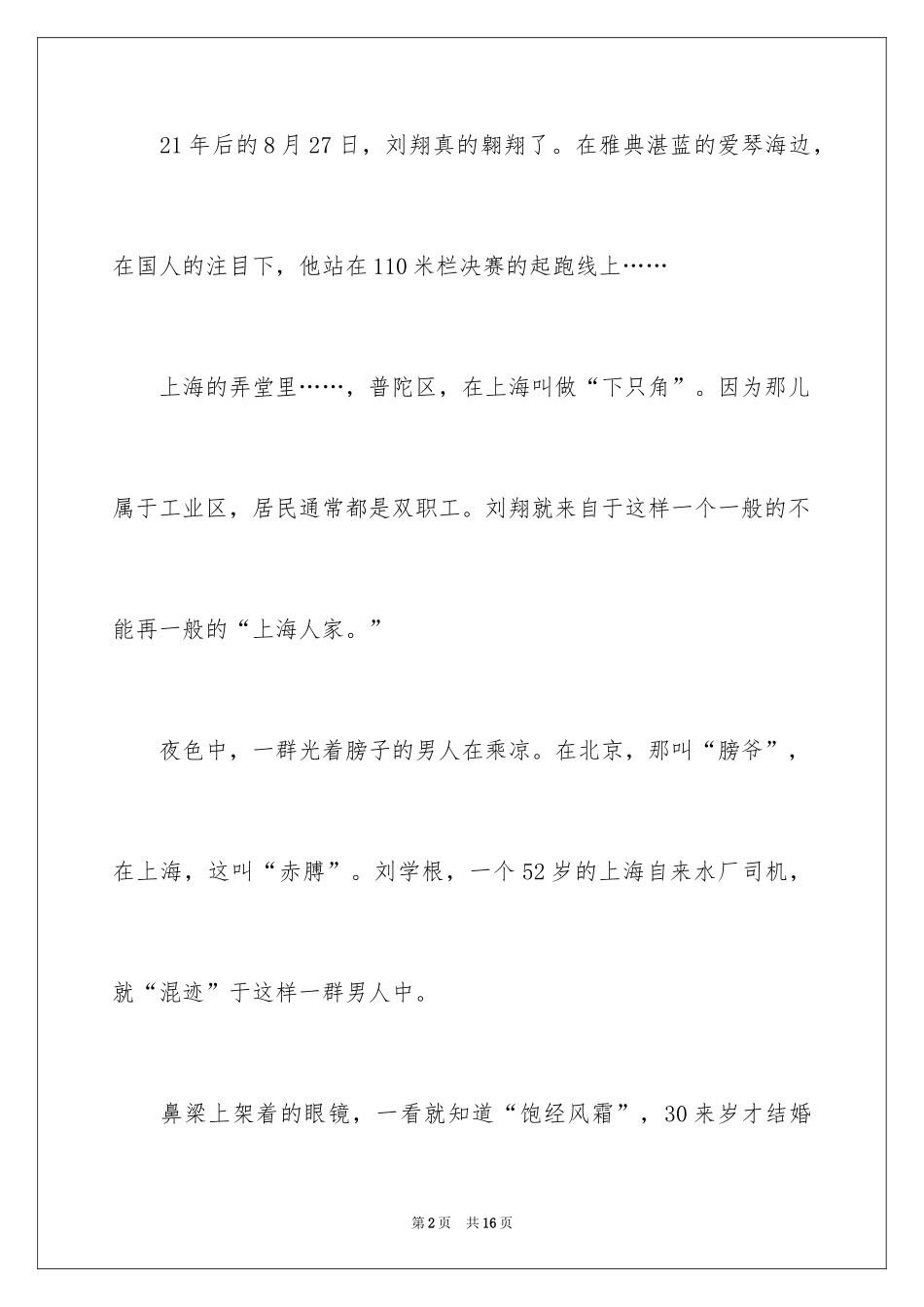 2024体育明星名人故事：“飞人”刘翔的成长故事_第2页