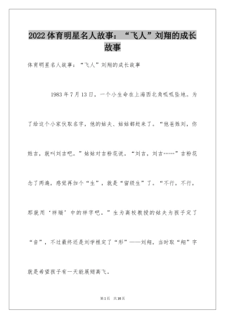2024体育明星名人故事：“飞人”刘翔的成长故事