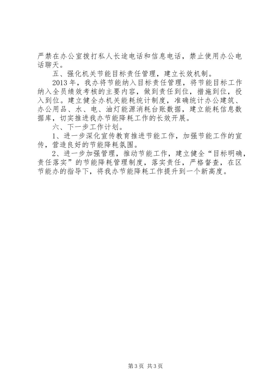 区人民防空办公室上半年节能降耗工作报告_第3页