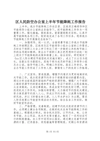 区人民防空办公室上半年节能降耗工作报告