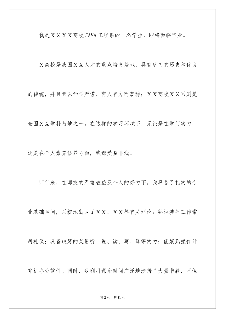 2024JAVA工程求职信_2_第2页