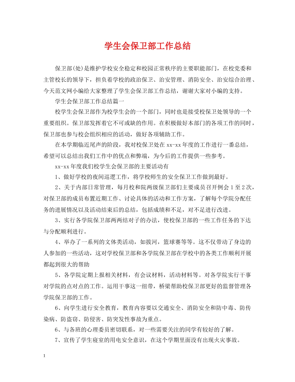 学生会保卫部工作总结 _第1页