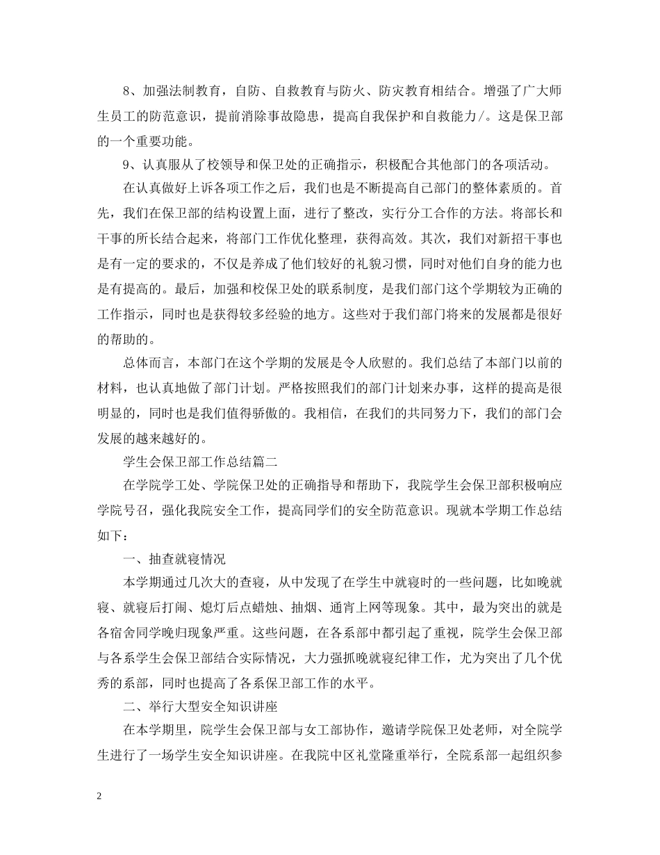 学生会保卫部工作总结 _第2页