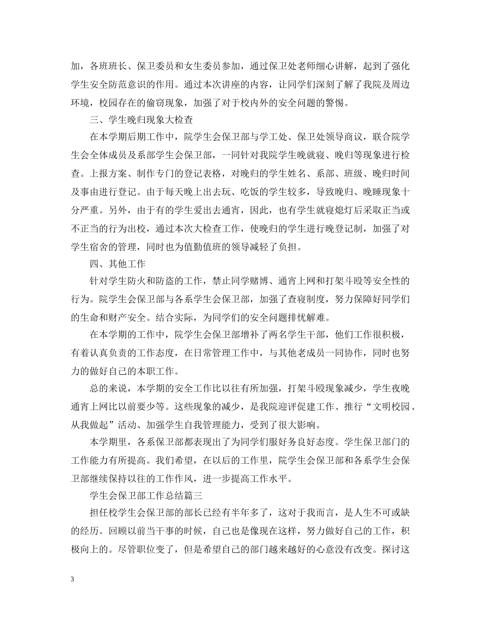 学生会保卫部工作总结 _第3页