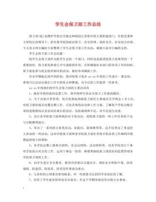 学生会保卫部工作总结 